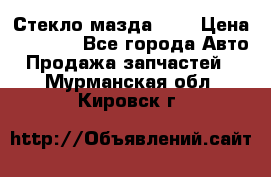 Стекло мазда 626 › Цена ­ 1 000 - Все города Авто » Продажа запчастей   . Мурманская обл.,Кировск г.